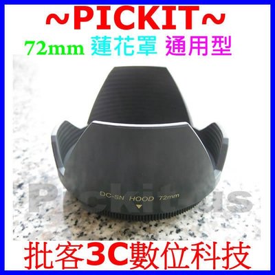 72mm 口徑蓮花型遮光罩 for Nikon 鏡頭 AF-S DX VR Nikkor 24-120mm F3.5-5.6G 24-85mm F2.8-4D