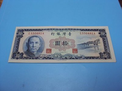 【崧騰郵幣】民國49年10元(藍色)
