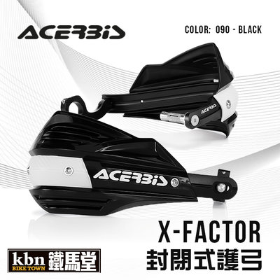 ☆KBN☆鐵馬堂 義大利 ACERBIS X-FACTOR 封閉式 護弓 通用型 越野 滑胎 防護 黑