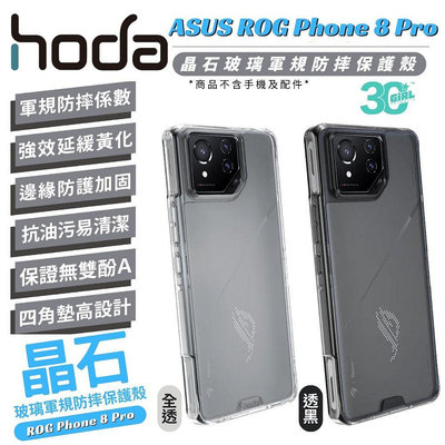HODA 晶石 軍規 鋼化玻璃 防摔殼 全透明 保護殼 適 ASUS Rog Phone 8 pro
