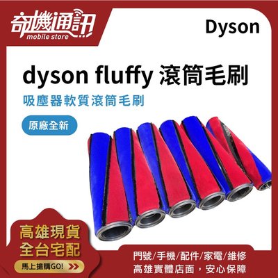 奇機通訊【吸塵器滾筒】dyson fluffy 原廠全新 軟質滾筒毛刷 電動軟質碳纖維 滾筒電動吸頭