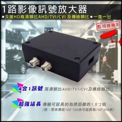 高清一路影像訊號放大器 高清HD AHD/TVI/CVI 及傳統類比 四合一影像訊號 監控專用放大器 1對1訊號放大