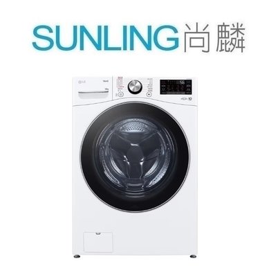 SUNLING尚麟 LG 18公斤 變頻 滾筒洗衣機 WD-S18VBW 新款 WD-S18VW 蒸氣洗脫 歡迎來電