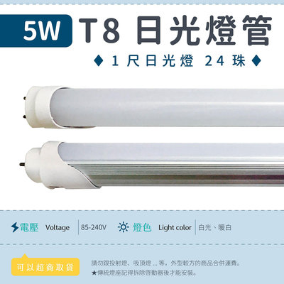 【1尺T8燈管 5W 乳白罩-白光/暖白】LED日光燈 全電壓 24珠 節能 燈管 可更換傳統燈座 ▸宗聖照明◂