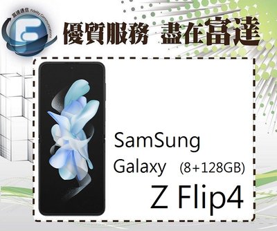台南『富達通信』SAMSUNG 三星 Z Flip4 6.7吋 8G/128G/IPX8防水【全新直購價14500元】