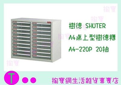 樹德 SHUTER A4桌上型樹德櫃 A4-220P 20抽 文件櫃/整理櫃/收納櫃 (箱入可議價)