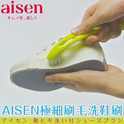 日本品牌【AISEN】極細刷毛洗鞋刷 L-LK081