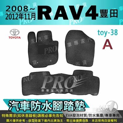 2008~2012年11月 RAV4 RAV-4 RAV 4 TOYOTA 汽車防水腳踏墊地墊海馬蜂巢蜂窩卡固全包圍