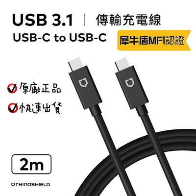 現貨 正品犀牛盾USB 3.1 USB-C 傳輸充電線 CToC 雙typec快速充電 快充 2m犀牛盾充電線