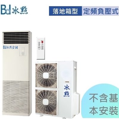 本月特價1組買到賺到【冰點空調】14kw 18-23坪定頻 落地箱型機《FP/FU-140CSN2》壓縮機5年保固