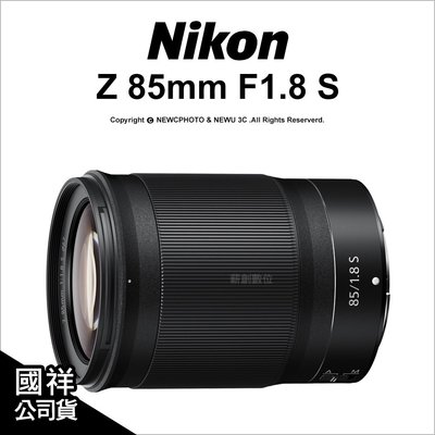【薪創忠孝新生】Nikon Z 85mm F1.8 S 人像鏡 定焦鏡 Z7 Z6 防塵防滴 全片幅 公司貨