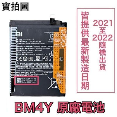 台灣現貨✅加購好禮 小米 BM4Y 小米 Poco F3、紅米 K40、K40 Pro、K40 Pro+ 原廠電池
