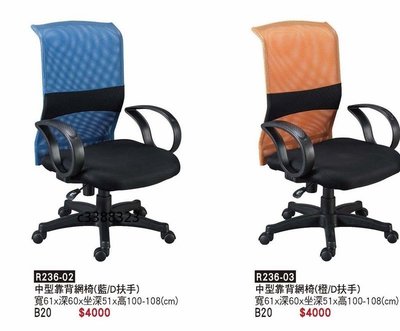 頂上{全新}中型網背辦公椅(R236-01)電腦椅/主管椅