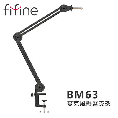 【澄名影音展場】FIFINE BM63 麥克風懸臂支架~適用FIFINE K678、K683B、K690、K658、K669、A6V、A8麥克風電競遊戲/PS4