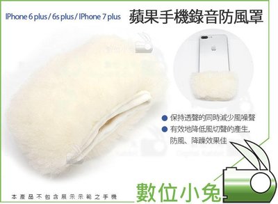 數位小兔【Apple iPhone 6 plus 7 plus 蘋果手機錄音防風罩】話筒套 防風套 兔毛 毛套 抗躁