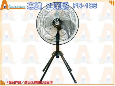 ☆大A貨☆惠騰 18吋 FR-186 工業扇 工業立扇 台灣製造 電風扇 立扇 涼風扇 循環扇