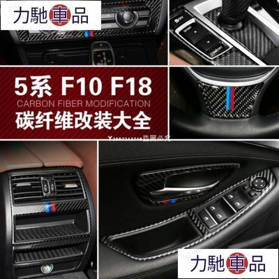 汽配 改裝 真碳纖 BMW 寶馬5系 內飾改裝配件 F10 F18 中控面板 碳纖維裝飾貼520I 525I卡夢貼~ 力馳車品