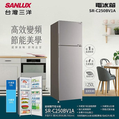 SANLUX台灣三洋 250公升 1級變頻雙門電冰箱 SR-C250BV1A 冷藏室7段溫動調節 強化玻璃棚架