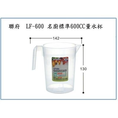 聯府 LF600 LF-600 名廚標準 600CC 量水杯 塑膠杯