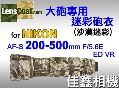 ＠佳鑫相機＠（全新品）美國 Lenscoat 大砲迷彩砲衣(沙漠迷彩)Nikon 200-500mm F5.6E VR用