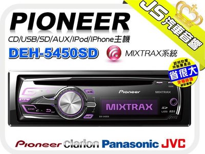 勁聲音響改裝 Pioneer DEH-5450SD 2012年 MIXTRAX CD/USB/SD/AUX/IPod/IPhone主機＊先鋒公司貨