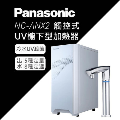 北台灣淨水竹北店 國際牌 Panasonic NC-ANX2觸控式 櫥下型 紫外線 殺菌 冷熱雙溫 飲水機