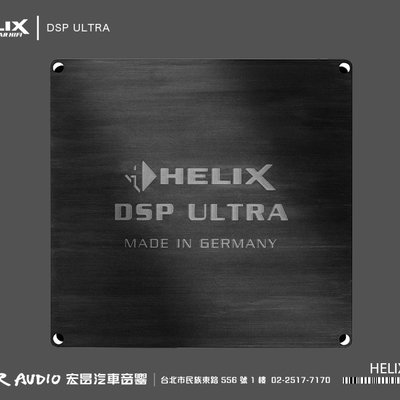 宏昌汽車音響】德國精品HELIX DSP ULTRA 把音質推向極至… H2011 
