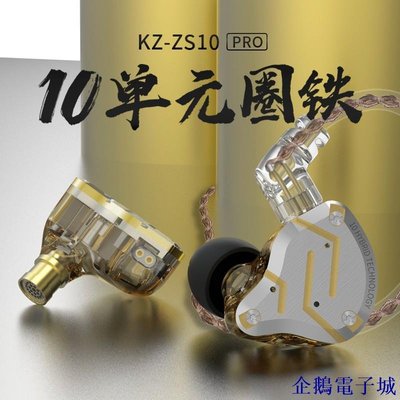 企鵝電子城KZ ZS10 Pro 10單元頂級監聽耳機 原廠公司貨 ZSN 參考 圈鐵耳機 監聽耳機 可換線CM耳機 運動降