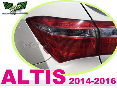小亞車燈改裝＊全新 11代 ALTIS 14 15 16 2014 2015 2016 年原廠型 尾燈 外側一顆1500