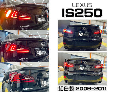 小傑車燈精品-全新 LEXUS IS250 06-11年 紅白 酷炫版 類IS200T 光導式 光柱 全LED尾燈