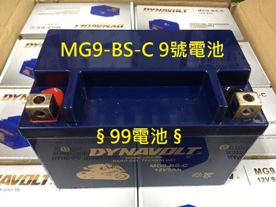 §99電池§ MG9-BS-C 9號 DYNAVOLT 藍騎士機車重機150cc電瓶通用YTX9-BS GTX9-BS 12V9AH YTX9