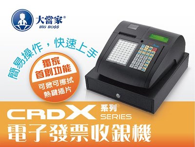 【大當家】電子式發票機 收據機 頂尖CRD X 多功能全中文收據機 發票機 收銀機 餐飲收銀 百貨零售