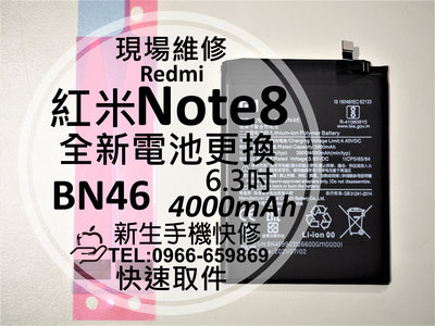 免運【新生手機快修】紅米 Note8 BN46 全新電池 送工具及背膠 衰退老化 膨脹 耗電快 Note8 現場維修更換