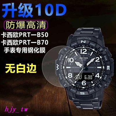 【CASIO錶帶配件】適用於卡西歐PRT-B50手錶鋼化膜PRT-B70手錶貼膜防爆玻璃保護膜