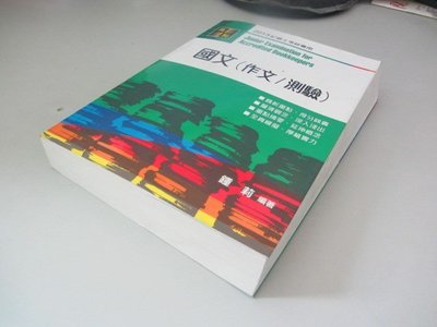 欣欣小棧  記帳士考試：國文(作文/測驗)》ISBN:9578145918│高點│鍾莉(W1櫃18袋)