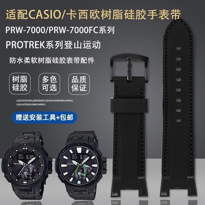 適配casio卡西歐PROTREK系PRW7000/PRW-7000FC改裝樹脂硅膠手表帶，特價