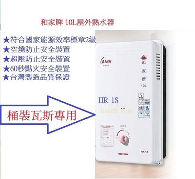 【和家牌 熱水器】二級節能 熱水器  HR-1S /  HR1S  桶裝液化 / 天然氣專用