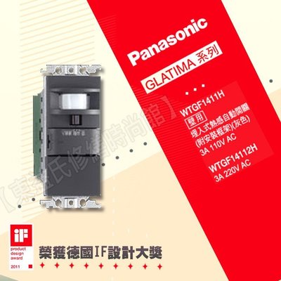 【東益氏】 Panasonic國際牌GLATIMA開關面板WTGF1411H埋入式熱感自動開關110V 另售插座 蓋板
