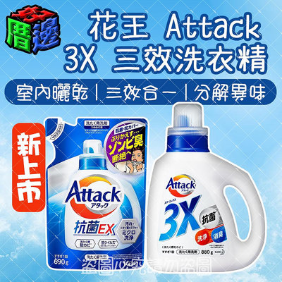 【好厝邊】 日本製 kao花王 Attack 3X 三效洗衣精 室內乾燥 880g 洗衣精 洗衣服 洗衣