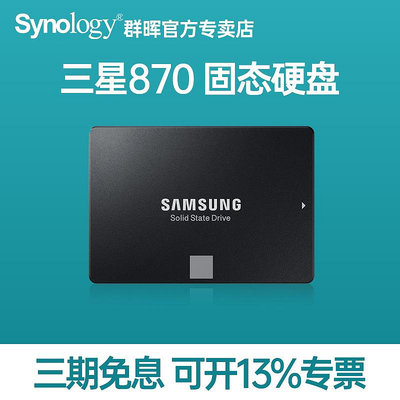 三星(SAMSUNG）870 EVO SATAIII SSD固態硬碟 2.5英寸250G/500G/1T/2T/4T適用于群暉