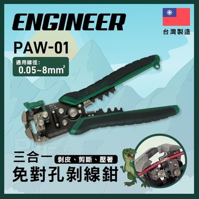 附發票[百威電子] 私訊有優惠  ENGINEER PAW-01 PAW01 免對孔 快速剝線鉗 剝線鉗 暴龍鉗 剝線鉗