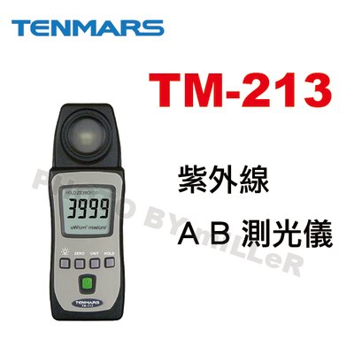 【含稅-可統編】TENMARS TM-213 紫外線 AB 測光儀 紫外線照射測量含UV 液晶顯示 預設自動關機