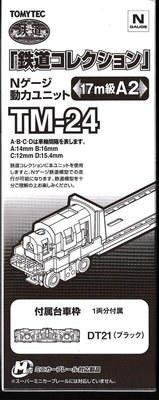 佳鈺精品-TOMYTEC-TM-24 動力組 17m級用A2-特價