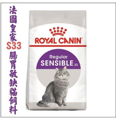 法國皇家 S33 腸胃敏感貓飼料 2KG