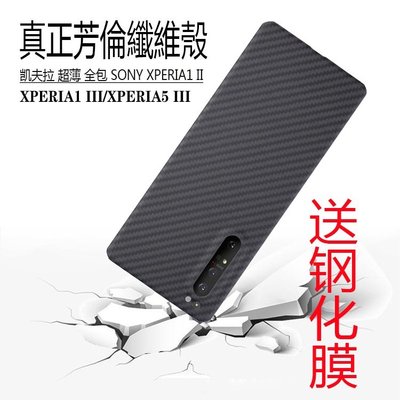 手機保護殼 保護貼索尼Xperia1 III凱夫拉手機殼XPERIA5 III真碳纖維手機套X1 II韓-極巧