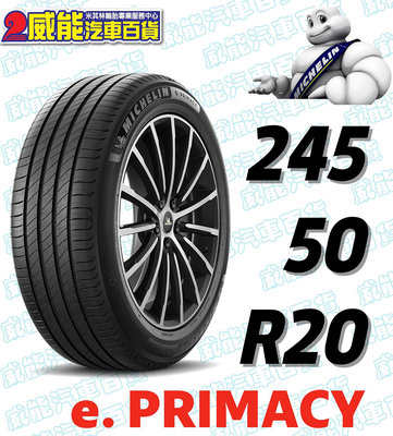 【MICHELIN】米其林全新輪胎DIY 245/50R20 102V e PRIMACY SS 含稅帶走價