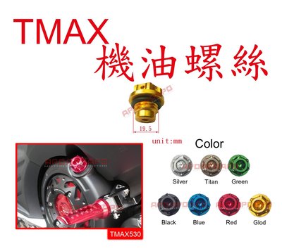 YAMAHA~C7-2-B~六角花機油螺絲/TMAX500/T-MAX530/TMAX530/T-MAX/MT09