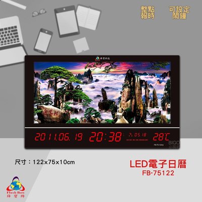 原廠保固~鋒寶 FB-75122 LED電子日曆 動感型 迎客松 電子鐘 萬年曆 數位日曆 月曆 時鐘 電子鐘錶 數位時鐘 掛鐘