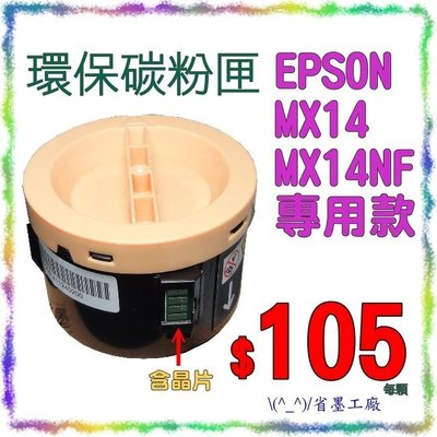 \(^_^)/省墨工廠~EPSON原廠品質環保碳粉匣MX14/MX14NF~專用款