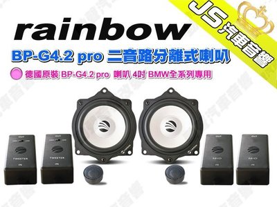 勁聲汽車音響 rainbow 德國原裝 BP-G4.2 pro 二音路分離式喇叭 4吋 BMW全系列專用
